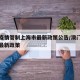 澳门疫情管制上海市最新政策公告/澳门疫情期间最新政策