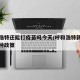 呼和浩特还能打疫苗吗今天/呼和浩特新冠疫苗接种政策