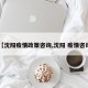 【沈阳疫情政策咨询,沈阳 疫情咨询】