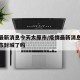 疫情最新消息今天太原市/疫情最新消息今天太原市封城了吗