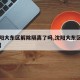 【沈阳大东区解除隔离了吗,沈阳大东区封闭了吗】