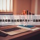 台北肺炎疫情/台北疫情六月十一日最新消息