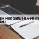 【合肥八中新校区规划/合肥八中新校区什么时候建成】