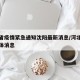 河北省疫情紧急通知沈阳最新消息/河北省疫情具体消息