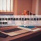 云南省新增病例最新消息通知/云南省新冠肺炎新增病例