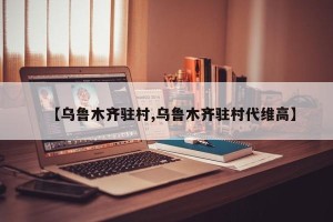 【乌鲁木齐驻村,乌鲁木齐驻村代维高】