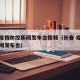 长春疫情防控新闻发布会视频（长春 疫情防控新闻发布会）