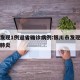 银川发现1例返省确诊病例:银川市发现一例冠状肺炎