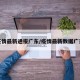 疫情最新通报广东/疫情最新数据广东