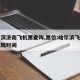 哈尔滨济南飞机票查询,票价:哈尔滨飞济南的航班时间