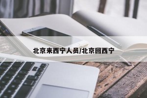 北京来西宁人员/北京回西宁