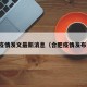 合肥疫情发文最新消息（合肥疫情发布公告）