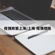 疫情政策上海/上海 疫情措施
