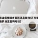 【河南省疫情返乡最新消息查询/河南省疫情返乡最新消息查询电话】