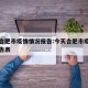 今天合肥市疫情情况报告:今天合肥市疫情情况报告表