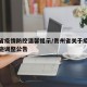 贵州省疫情防控温馨提示/贵州省关于疫情防控措施调整公告