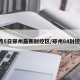 8月5日郑州最新封控区/郑州84封控区