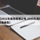 【2021年南京疫情公布,2020年南京疫情通告】