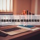 香港最新疫情报道/香港最新疫情报告
