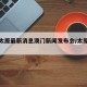 疫情太原最新消息澳门新闻发布会/太原疫情报道
