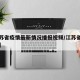 【江苏省疫情最新情况播报视频/江苏省疫情实况】