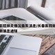 长春新冠肺炎情况最新消息/长春新冠肺炎情况最新消息通知