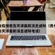 贵州省疫情报告天津最新消息通知（贵州省疫情报告天津最新消息通知电话）