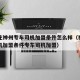 石家庄神州专车司机加盟条件怎么样（神州专车司机加盟条件专车司机加盟）