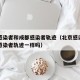 北京感染者和成都感染者轨迹（北京感染者和成都感染者轨迹一样吗）