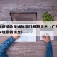 广东省疫情政策通知澳门最新消息（广东省疫情出入境最新消息）