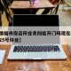 【疫情福州夜店停业贵阳能开门吗现在,福州夜场25号停业】