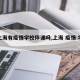【上海有疫情学校停课吗,上海 疫情 学校】