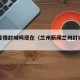 兰州疫情封城吗现在（兰州新闻兰州封城了么）