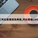 【河北疫情波及两地,河北疫情186例】