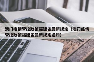 澳门疫情管控政策福建省最新规定（澳门疫情管控政策福建省最新规定通知）