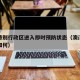 澳门特别行政区进入即时预防状态（澳门特区疫情如何）