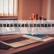 北京疫情最新情况通报/北京疫情最新情况发布