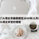 澳门入境北京最新规定2020年11月/澳门入境北京管控措施