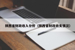 陕西省财政收入分析（陕西省财政收支情况）