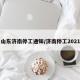 山东济南停工通知/济南停工2021