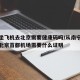 南宁坐飞机去北京需要健康码吗/从南宁飞机场到北京首都机场需要什么证明
