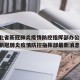 【湖北省新冠肺炎疫情防控指挥部办公室/湖北省新冠肺炎疫情防控指挥部最新消息】