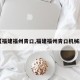 【福建福州青口,福建福州青口机械厂】