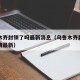乌鲁木齐封锁了吗最新消息（乌鲁木齐封城了吗疫情最新）