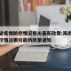 海南省疫情防控情况银川最新政策:海南省疫情防控情况银川最新政策通知