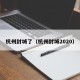 杭州封城了（杭州封城2020）