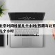 西藏北京时间相差几个小时/西藏与北京的时差是几个小时