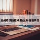 兰州疫情防控成果/兰州疫情防御