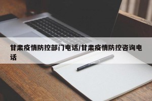 甘肃疫情防控部门电话/甘肃疫情防控咨询电话