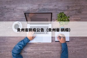 贵州省防疫公告（贵州省 防疫）